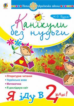 Канікули без нудьги. Я іду в 2-й клас! НУШ - Будна Наталя