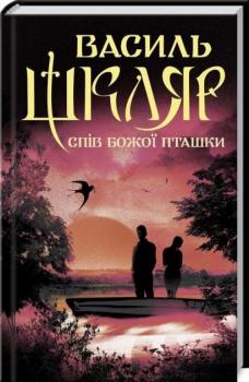 Спів Божої пташки. В.Шкляр