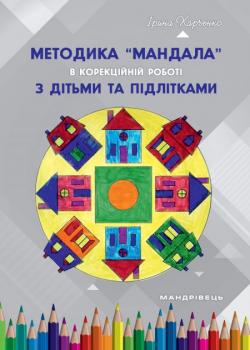 Методика "Мандала" у корекційно-розвитковій роботі з дітьми та підлітками (9789669441645)