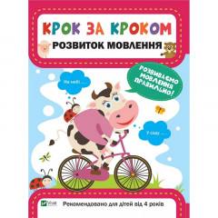 Крок за кроком. Розвиток мовлення.