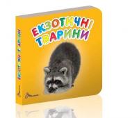 Книга Карамелька Екзотичні тварини 100*100 мм Талант (52651)