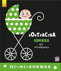 Контрастна книжка для немовляти : Мі-мі-книжка