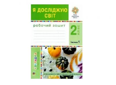 Я досліджую світ. 2 клас. Робочий зошит. Частина 1. До підручника Н.О. Будної, Т.В. Гладюк