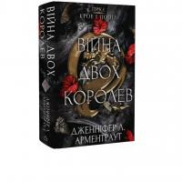 Кров і попіл: Війна двох королев Арментраут Дженніфер Л