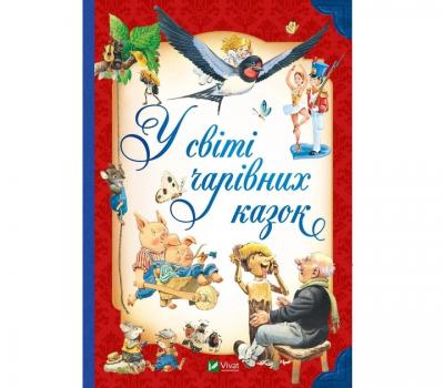 У світі чарівних казок - Пітер Холейнон