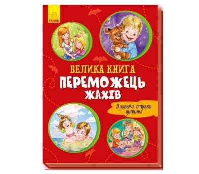 Велика книга. Переможець жахів - Г.М. Меламед 