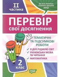 Перевір свої досягнення 2 клас частина 2 книга