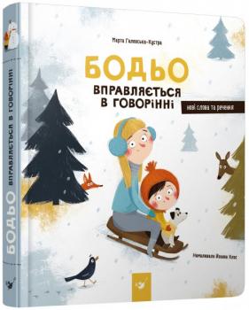 Бодьо вправляється в говорінні - Галевська-Кустра М.