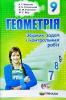 Геометрія 9 клас Збірник задач і контрольних робіт Мерзляк А.Г. (Укр) Гімназія