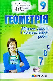 Геометрія 9 клас Збірник задач і контрольних робіт Мерзляк А.Г. (Укр) Гімназія