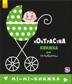 Контрастна книжка для немовляти. Мі-мі-книжка