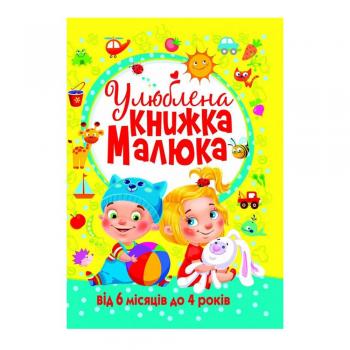 Улюблена книжка малюка. Від 6 місяців до 4 років