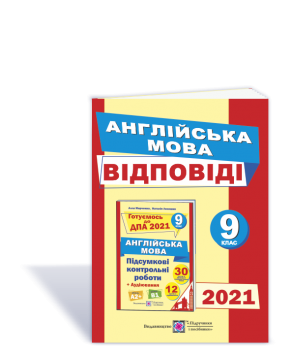 Відповіді до підсумкових контрольних робіт з англійської мови. 9 клас. ДПА 2021 Марченко А., Лесишин Н.