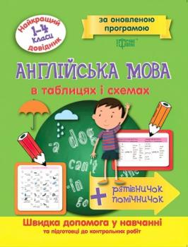 Англійська мова у таблицях і схемах 1-4 класи - Кращий довідник 