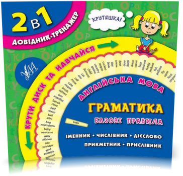 2 в 1. Довідник~тренажер — Англійська мова. Граматика. Базові правила