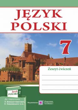 Книга Польська мова. Робочий зошит. 7 клас Віта Мастиляк