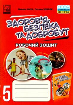 Здоров’я, безпека та добробут (інтегрований курс). Робочий зошит. 5 клас (НУШ, СХВАЛЕНО)