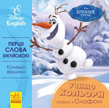 Дісней Перші слова англійською Учимо кольори разом з Олафом