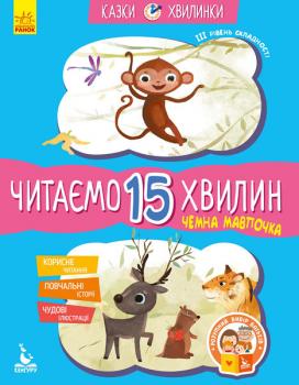 Казки-хвилинки Чемна мавпочка Читаємо 15 хвилин 3-й рівень складності (Укр) Кенгуру