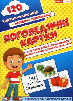 Книга Логопедичні картки №1. Звуковимова та будова слів