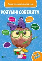 Розумні совенята Збірка розвиваючих завдань 5-6 років