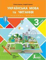 НУШ Українська мова та читання 3 клас. Підручник. Частина 1. Іщенко О., Іщенко А.