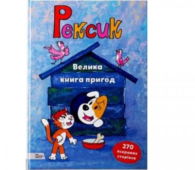 Рексик. Велика книга пригод