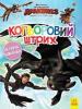Книга «Розмальовка Як приборкати дракона Кольоровий штрих Новий початок» (Летюча команда)