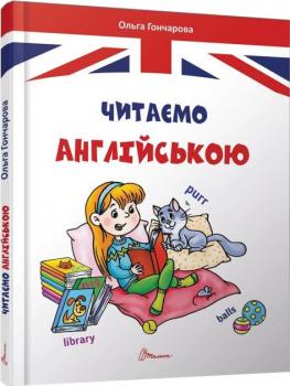 Читаємо англійською - Гончарова О.А.