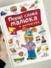 Перші слова малюка + англійська