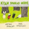 Куди зникло море Прохасько Мар'яна