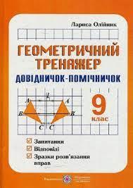 Геометричний тренажер : запитання, відповіді, зразки розв'язання вправ. 8 клас