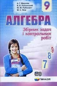 Алгебра 9 клас Збірник задач і контрольних робіт Мерзляк А.Г. (Укр) Гімназія