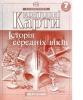 Контурні карти Історія середніх віків 7 клас (64491)