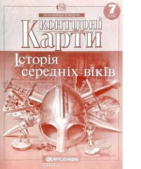 Контурні карти Історія середніх віків 7 клас (64491)