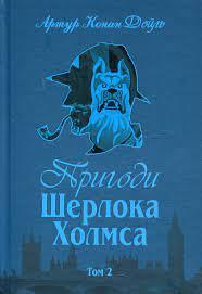 А.Конан Дойл Шерлок Холмс Том2