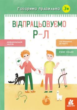 Видавнича група Кенгуру Говоримо правильно. Відпрацьовуємо Р-Л - Базима Н.В. (9786170954596) КН1029003У