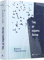 Там, де падають Ангели - Тераковська Дорота