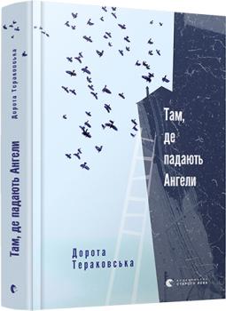 Там, де падають Ангели - Тераковська Дорота