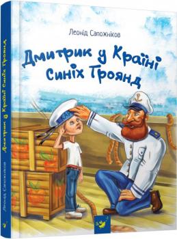 Дмитрик у Країні Синіх Троянд - Сапожников Л.