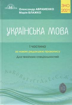 ЗНО 2021 Українська мова та література Частина 1 Довідник. Для технічних спеціальностей Авраменко