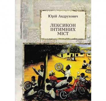 Лексикон інтимних міст. Книги — ХХІ. Андрухович Юрій