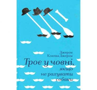 Троє у човні, не рахуючи собаки Джером Клапка Джером
