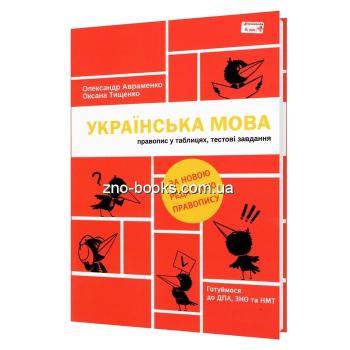 АВРАМЕНКО О. ПРАВОПИС У ТАБЛИЦЯХ, ТЕСТОВІ ЗАВДАННЯ. УКРАЇНСЬКА МОВА : НОВЕ ВИДАННЯ 4.