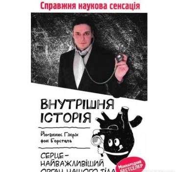 Внутрішня історія. Серце - найважливіший орган нашого тіла. Гінріх Й.