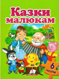 Казки малюкам. Книжка-пазл. 6 пазлів