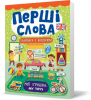 Перші слова ~ Мої іграшки. My Toys