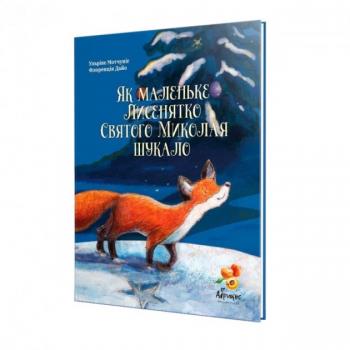 Книга "Як маленьке лисенятко Святого Миколая шукала" Абрикос Ульріке Мотчуниг