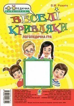 Веселі кривляки. Розвиток мімічних м язів та артикуляційної моторики. Логопедична гра (9789661058759)