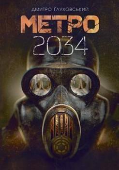 Метро 2034